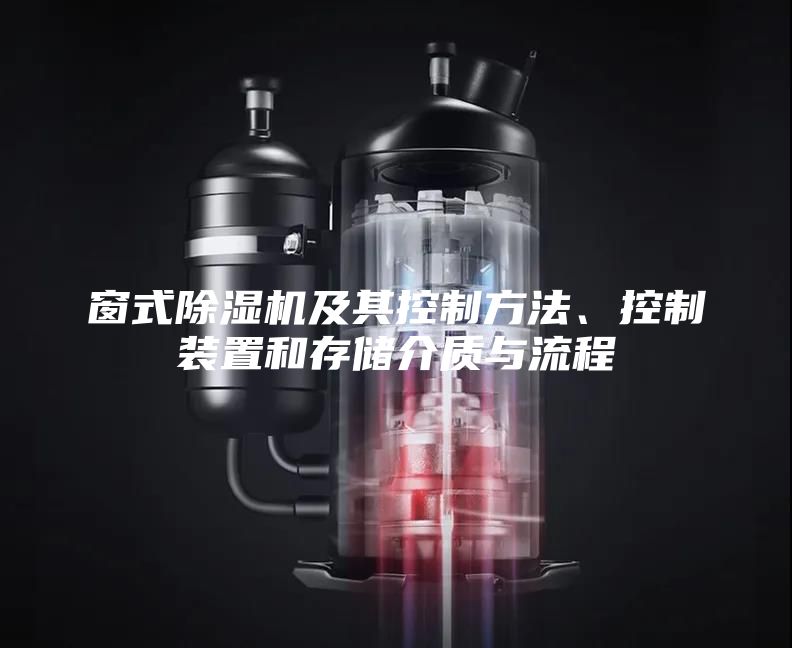 窗式除濕機及其控制方法、控制裝置和存儲介質與流程