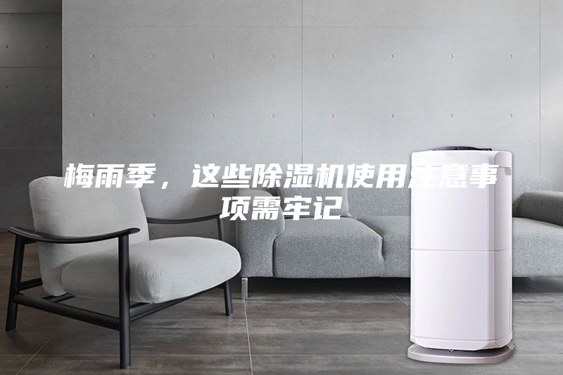 梅雨季，這些除濕機使用注意事項需牢記