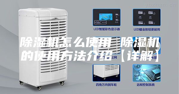 除濕機怎么使用 除濕機的使用方法介紹【詳解】