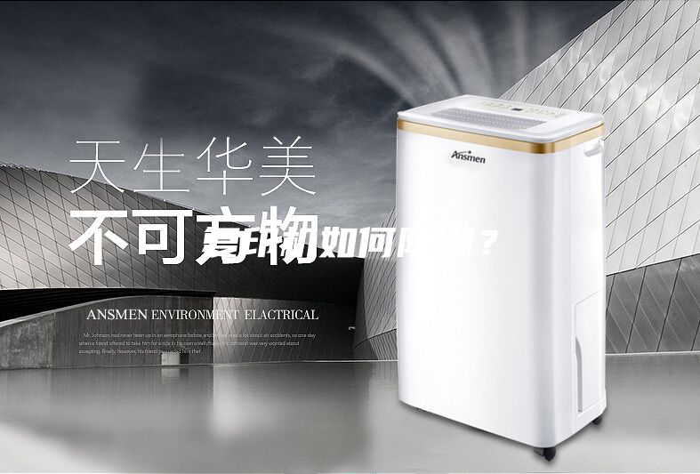 復印機如何防潮？