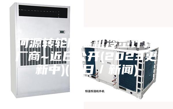 河源轉輪除濕機冷量計算廠商~近日公開(2023更新中)(今日／新聞)