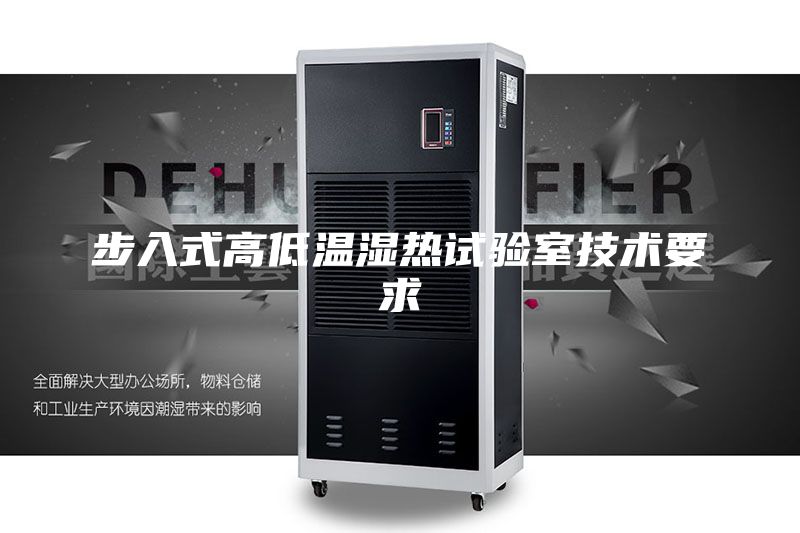 步入式高低溫濕熱試驗室技術(shù)要求