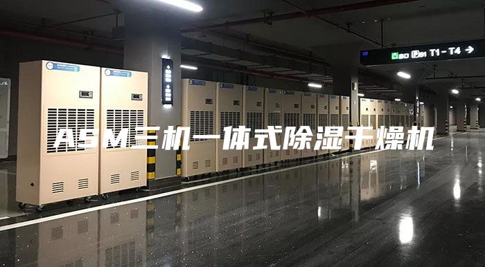 ASM三機一體式除濕干燥機