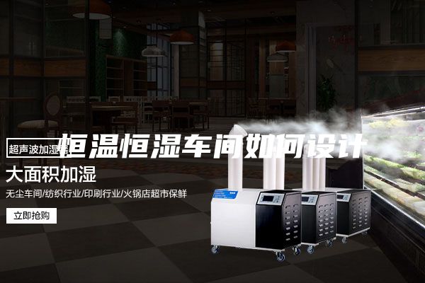 恒溫恒濕車間如何設(shè)計(jì)