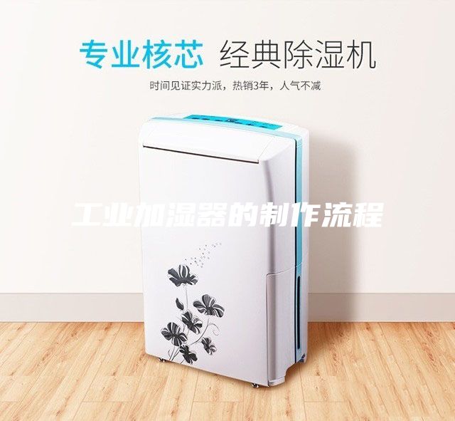 工業加濕器的制作流程