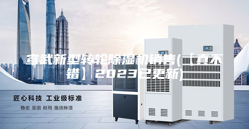 宣武新型轉輪除濕機銷售(【真不錯】2023已更新)