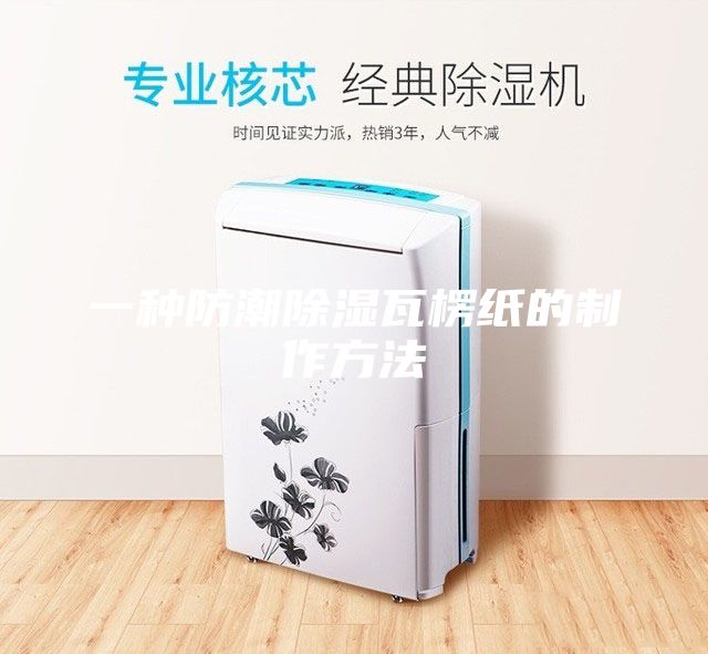 一種防潮除濕瓦楞紙的制作方法