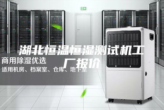 湖北恒溫恒濕測試機工廠報價