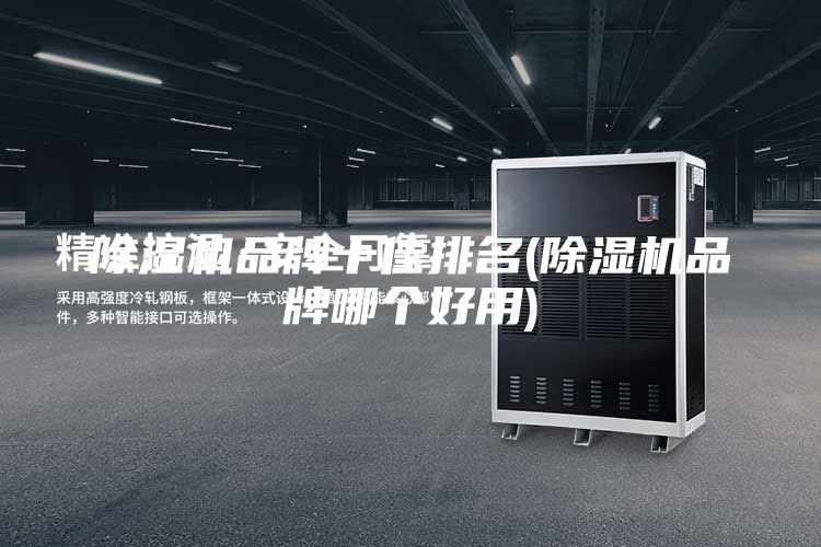 除濕機品牌十佳排名(除濕機品牌哪個好用)