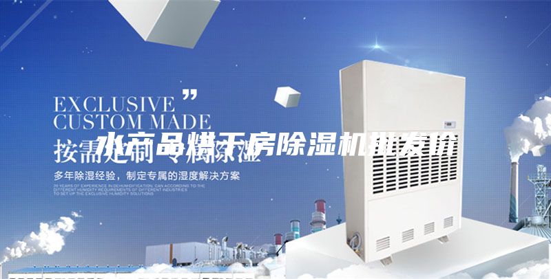 水產品烘干房除濕機批發價