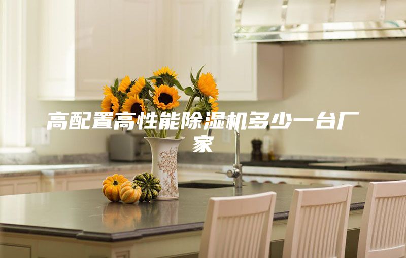 高配置高性能除濕機(jī)多少一臺(tái)廠家