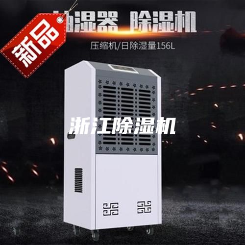 浙江除濕機
