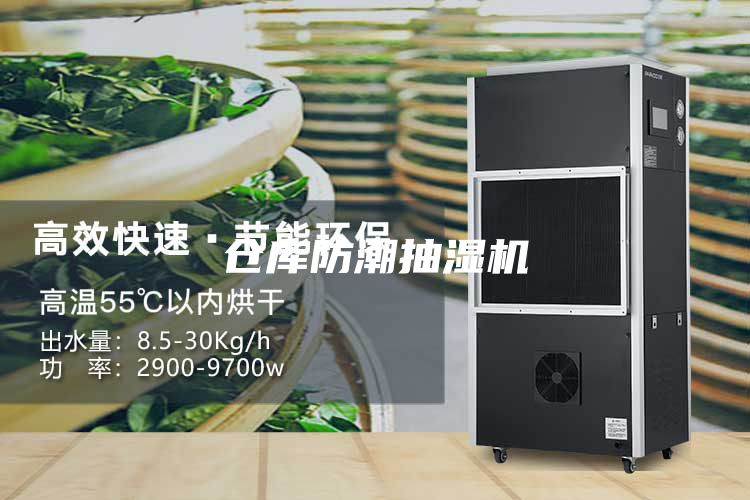 倉庫防潮抽濕機