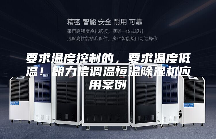 要求溫度控制的，要求溫度低溫！朗力信調(diào)溫恒溫除濕機(jī)應(yīng)用案例