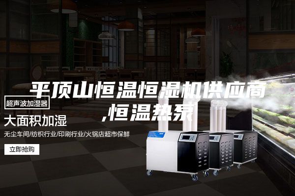 平頂山恒溫恒濕機(jī)供應(yīng)商,恒溫?zé)岜?/></p>
                            <p style=