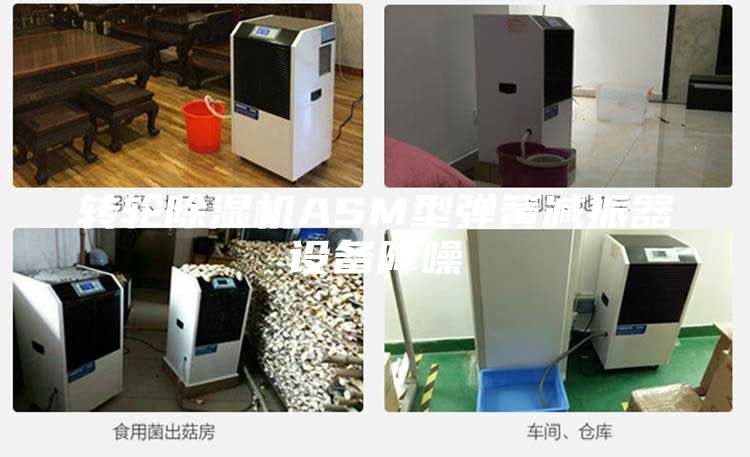 轉(zhuǎn)輪除濕機(jī)ASM型彈簧減振器設(shè)備降噪