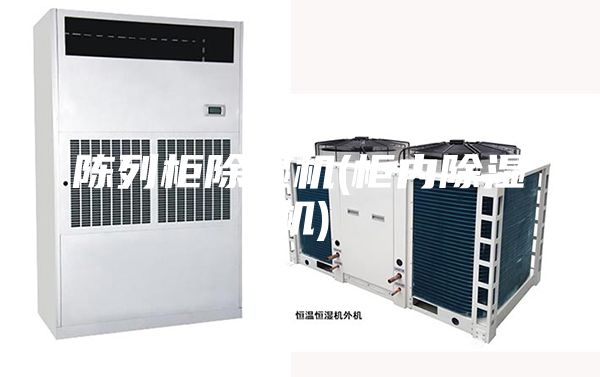 陳列柜除濕機(柜內(nèi)除濕機)