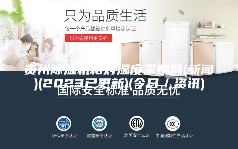 貴州除濕機相對濕度采購網(wǎng)(新聞)(2023已更新)(今日／資訊)