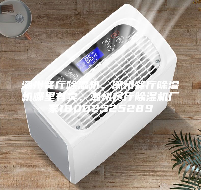 潮州餐廳除濕機，潮州餐廳除濕機哪里有賣，潮州餐廳除濕機廠家18002525289
