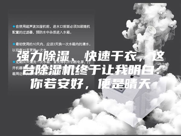 強力除濕、快速干衣，這臺除濕機終于讓我明白：你若安好，便是晴天