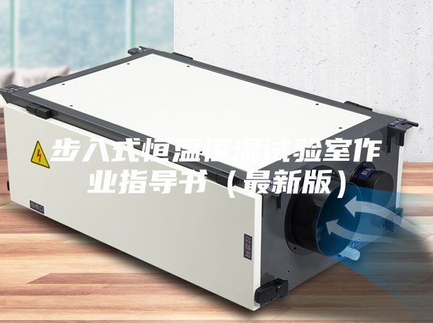 步入式恒溫恒濕試驗室作業指導書（最新版）