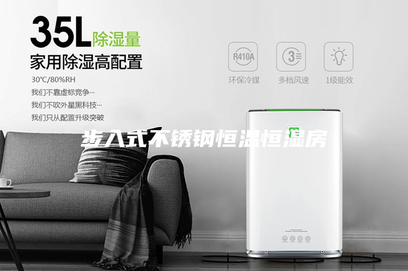 步入式不銹鋼恒溫恒濕房