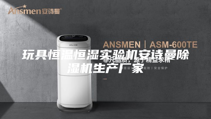玩具恒溫恒濕實(shí)驗(yàn)機(jī)安詩曼除濕機(jī)生產(chǎn)廠家
