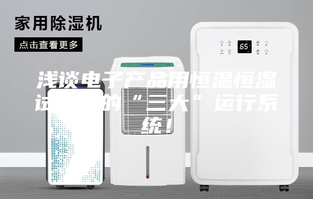 淺談電子產(chǎn)品用恒溫恒濕試驗(yàn)箱的“三大”運(yùn)行系統(tǒng)！