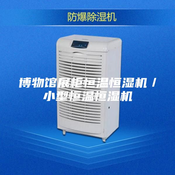 博物館展柜恒溫恒濕機(jī)/小型恒溫恒濕機(jī)