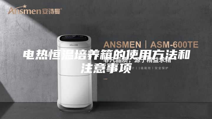 電熱恒溫培養箱的使用方法和注意事項