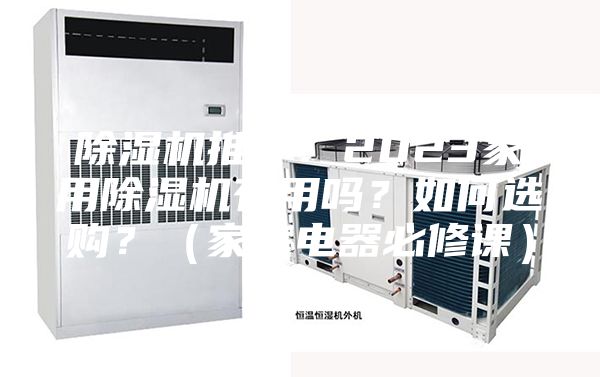 除濕機推薦：2023家用除濕機有用嗎？如何選購？（家庭電器必修課）