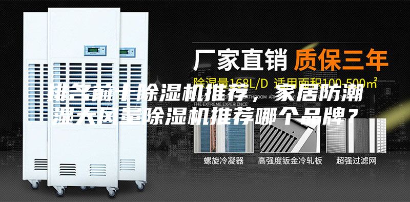 排名前十除濕機推薦,家居防潮濕大風(fēng)量除濕機推薦哪個品牌?
