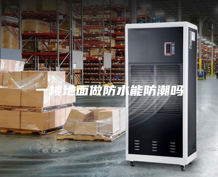 一樓地面做防水能防潮嗎