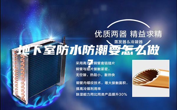 地下室防水防潮要怎么做？