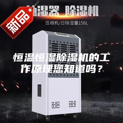 恒溫恒濕除濕機的工作原理您知道嗎？