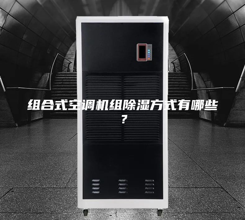 組合式空調機組除濕方式有哪些?