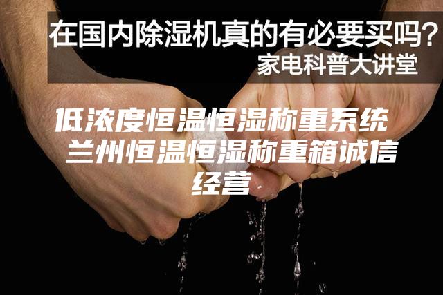 低濃度恒溫恒濕稱重系統(tǒng) 蘭州恒溫恒濕稱重箱誠(chéng)信經(jīng)營(yíng)