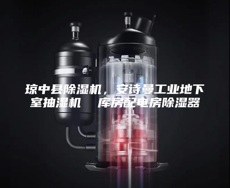 瓊中縣除濕機，安詩曼工業地下室抽濕機  庫房配電房除濕器