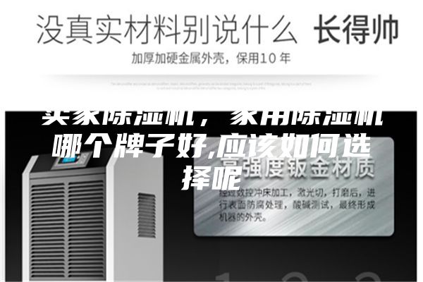 賣家除濕機(jī)，家用除濕機(jī)哪個(gè)牌子好,應(yīng)該如何選擇呢