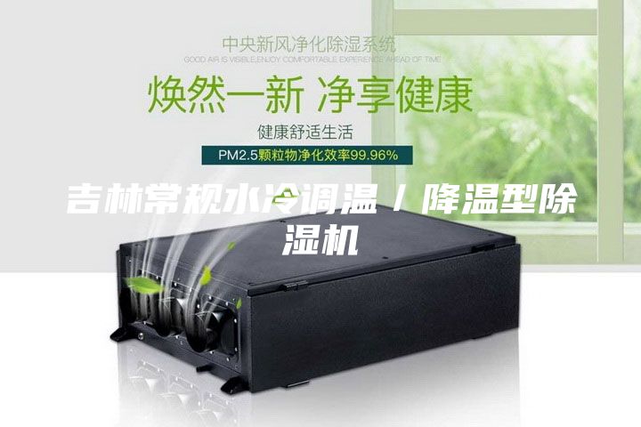 吉林常規(guī)水冷調(diào)溫／降溫型除濕機