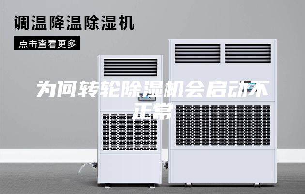 為何轉輪除濕機會啟動不正常