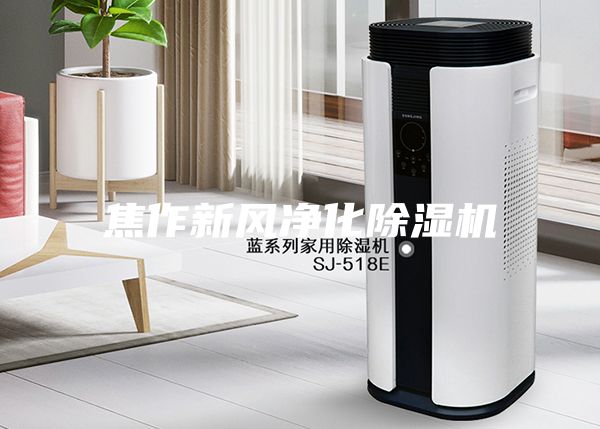 焦作新風(fēng)凈化除濕機