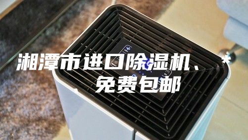 湘潭市進口除濕機、＊、免費包郵
