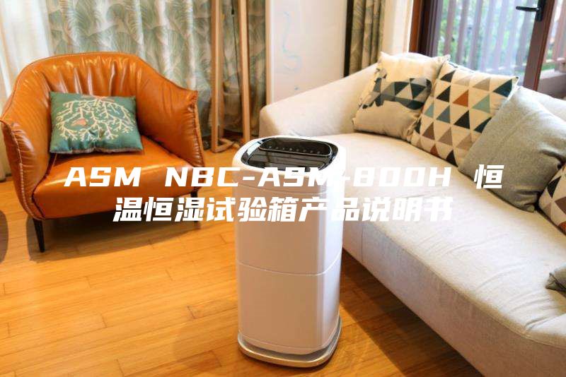 ASM NBC-ASM-800H 恒溫恒濕試驗(yàn)箱產(chǎn)品說明書