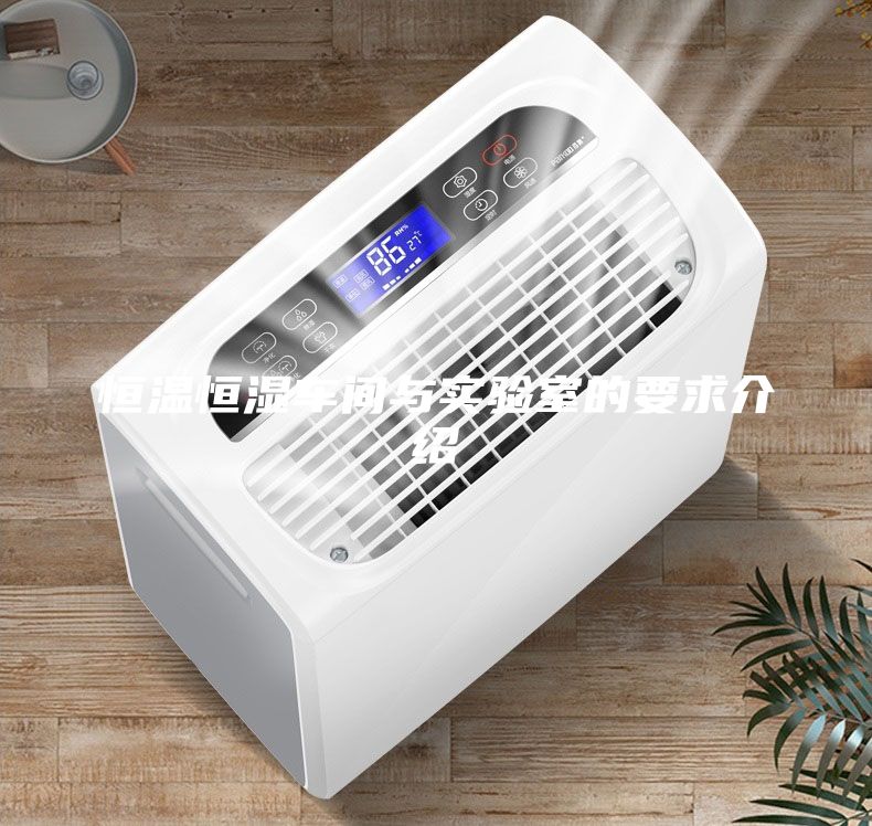 恒溫恒濕車(chē)間與實(shí)驗(yàn)室的要求介紹