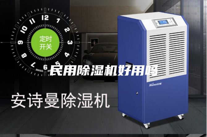 民用除濕機(jī)好用嗎
