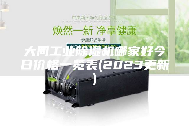 大同工業(yè)除濕機哪家好今日價格一覽表(2023更新)