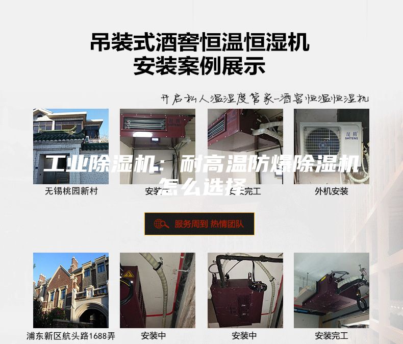 工業(yè)除濕機(jī)：耐高溫防爆除濕機(jī)怎么選擇
