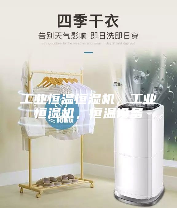 工業(yè)恒溫恒濕機(jī),工業(yè)恒濕機(jī),恒溫設(shè)備