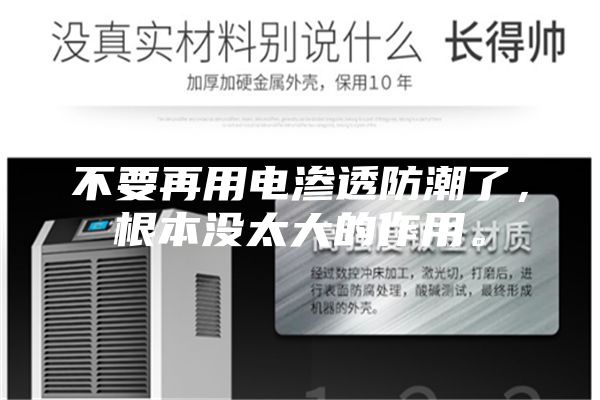 不要再用電滲透防潮了,根本沒太大的作用。